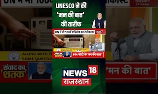 UNESCO की DG Ms Audrey Azoulay ने Mann Ki Baat को लेकर कही ये बात | #shorts | PM Modi