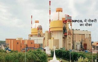 NPCIL Recruitment 2023: न्यूक्लियर पावर कॉरपोरेशन में नौकरी पाने का मौका, इस दिन से आवेदन शुरू, 56000 है सैलरी